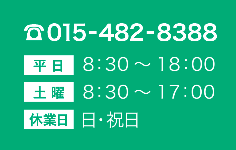 015-482-8388　[平日]8:30～20:00　[土曜]8:30～17:00　[休業日]日・祝日